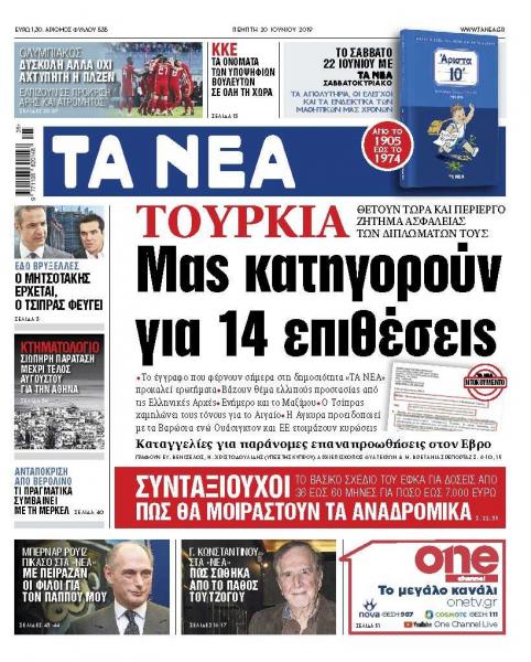 Εγγραφο – ντοκουμέντο στα «ΝΕΑ» της Πέμπτης: «Μας κατηγορούν για 14 επιθέσεις»
