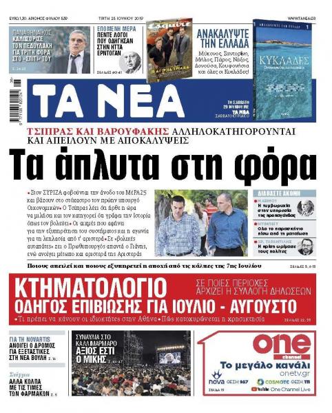 Διαβάστε στα «ΝΕΑ» της Τρίτης: «Τα άπλυτα στη φόρα»