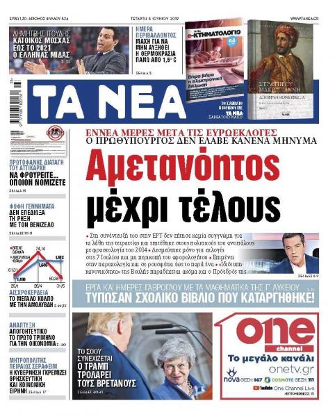 Διαβάστε στα «ΝΕΑ» της Τετάρτης: «Αμετανόητος μέχρι τέλους»