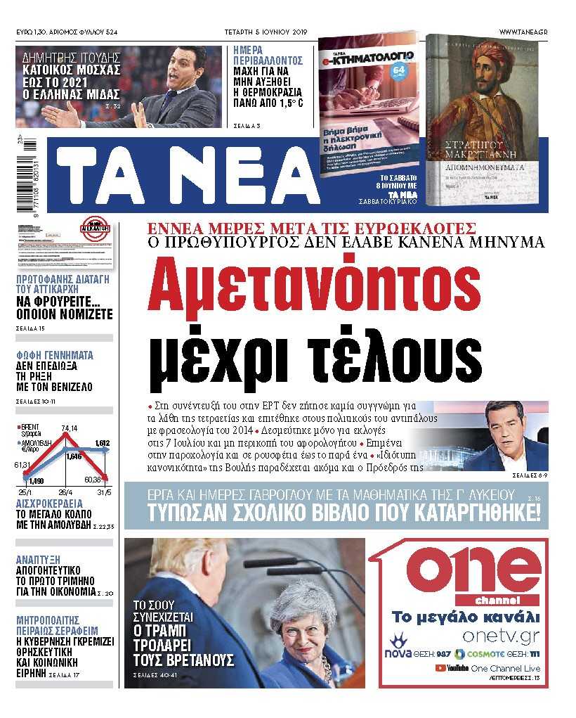 Διαβάστε στα «ΝΕΑ» της Τετάρτης: «Αμετανόητος μέχρι τέλους»