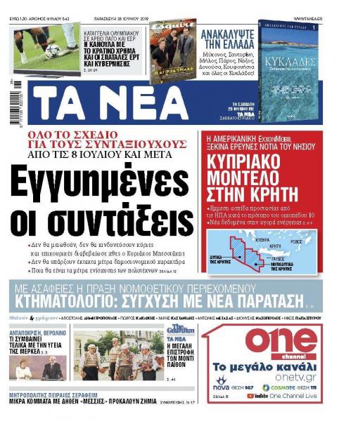 Διαβάστε στα «ΝΕΑ» της Παρασκευής: «Εγγυημένες οι συντάξεις»