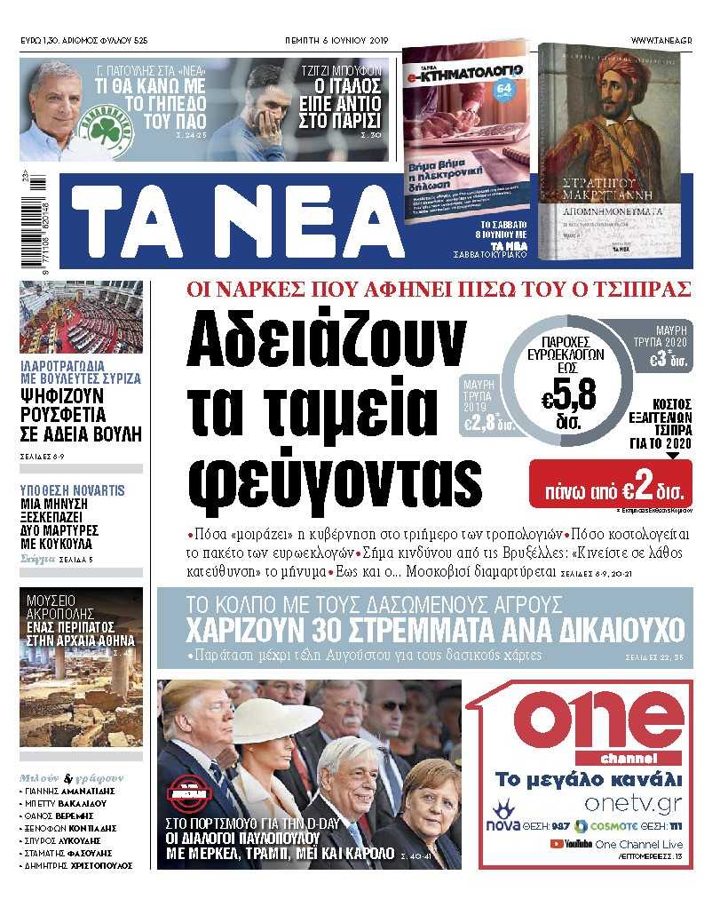Διαβάστε στα «ΝΕΑ» της Πέμπτης: «Αδειάζουν τα ταμεία φεύγοντας»