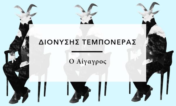 «Ο Αίγαγρος» από τον Διονύση Τεμπονέρα