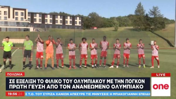 Πλάνα του One Channel από το φιλικό του Ολυμπιακού κόντρα στην Πόγκον Στσέτσιν