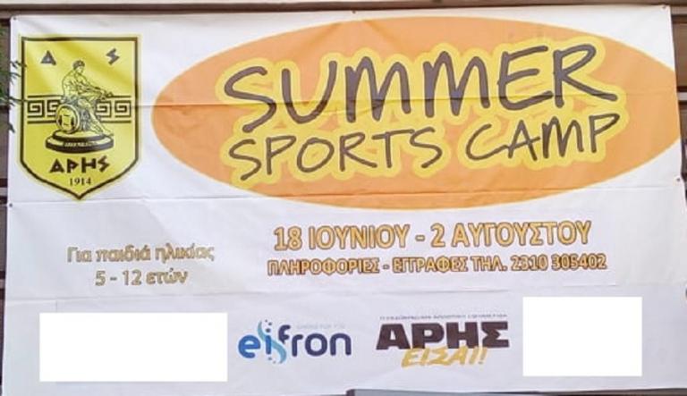 Άρης : Sports Summer Camp στο Κλεάνθης Βικελίδης