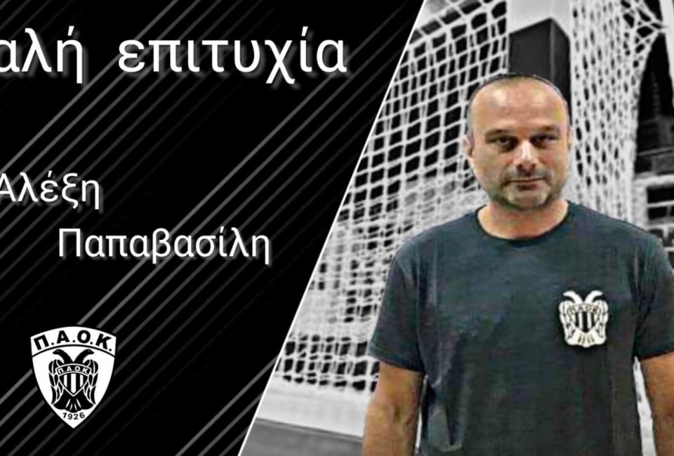 Handball Premier : Νέος προπονητής του ΠΑΟΚ ο Παπαβασίλης