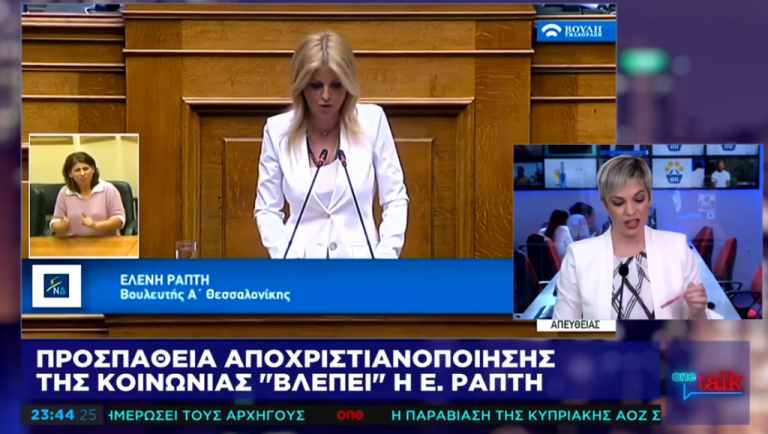 Προσπάθεια αποχριστιανοποίησης της κοινωνίας «βλέπει» η Ελ. Ράπτη