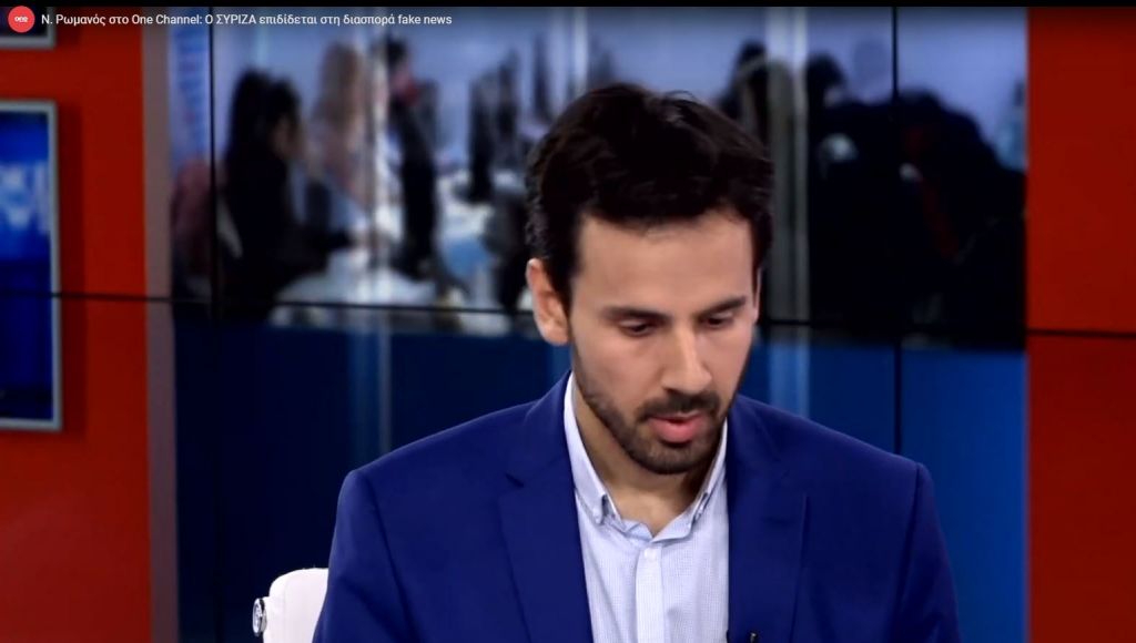 Ν. Ρωμανός στο One Channel: Ο ΣΥΡΙΖΑ επιδίδεται στη διασπορά fake news