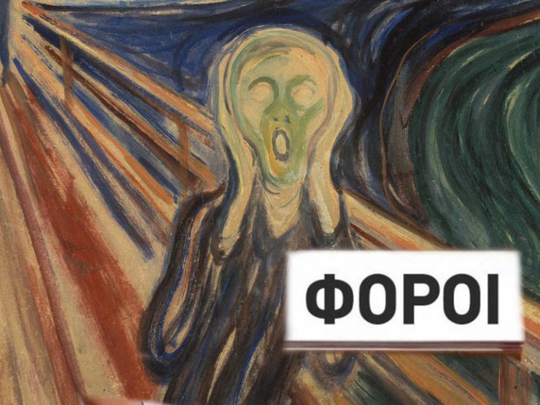 Οι κυβερνήσεις αλλάζουν, οι φόροι μένουν