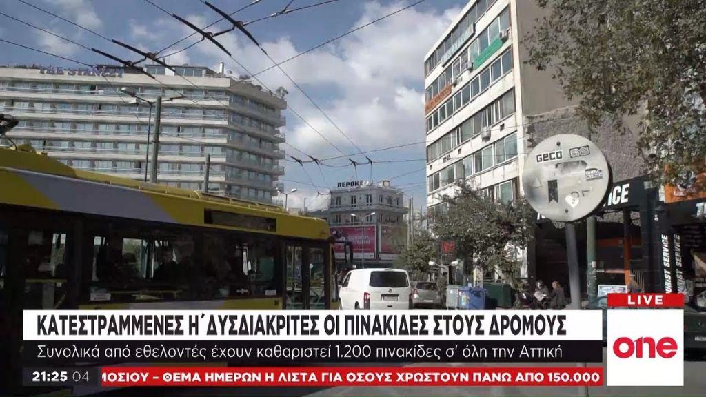 Κατεστραμμένες πινακίδες: Το τεράστιο πρόβλημα σήμανσης στους δρόμους