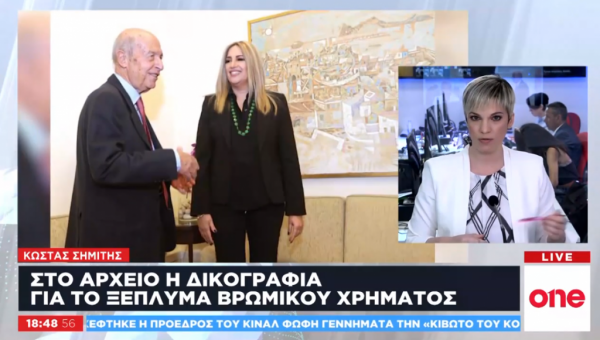 One Channel: Στο αρχείο η δικογραφία Σημίτη για το ξέπλυμα βρώμικου χρήματος