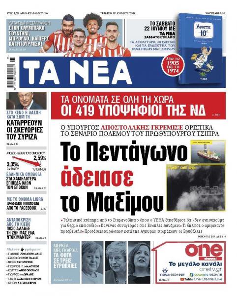 Διαβάστε στα «ΝΕΑ» της Τετάρτης: «Το Πεντάγωνο άδειασε το Μαξίμου»