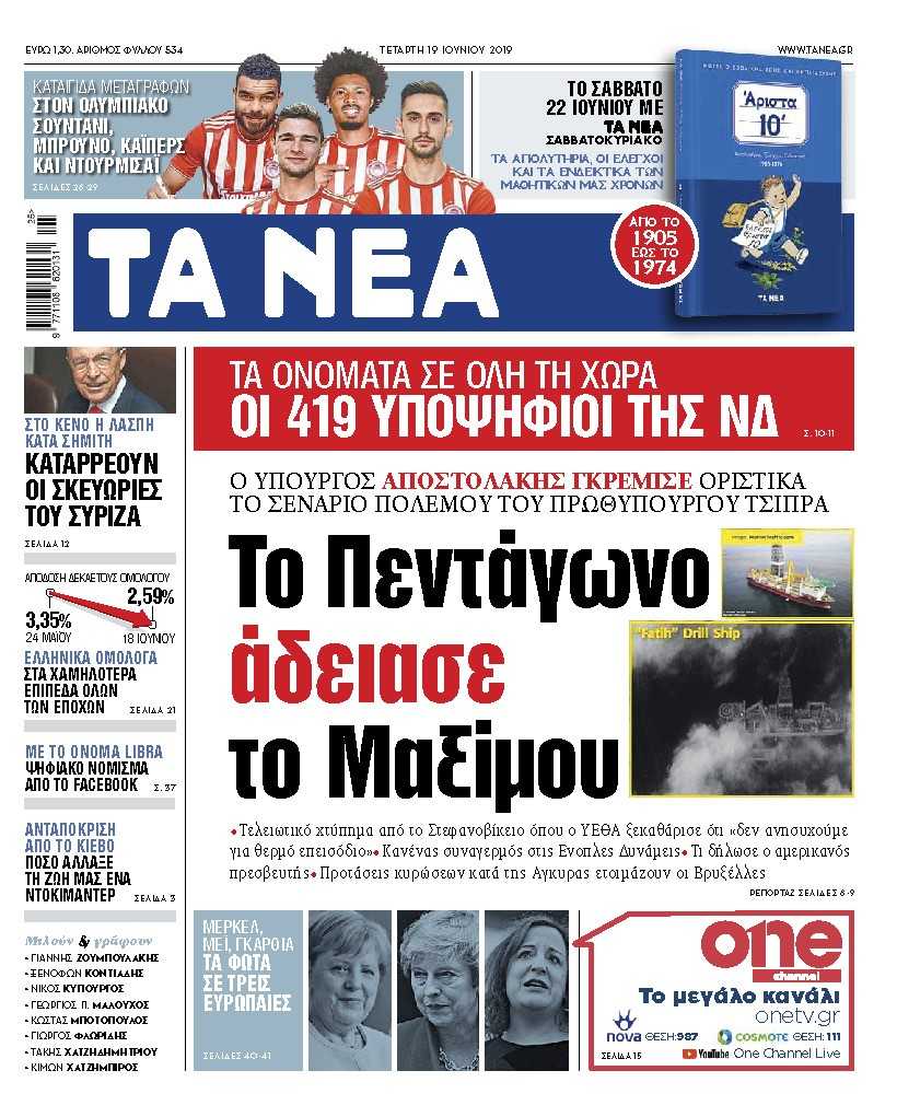 Διαβάστε στα «ΝΕΑ» της Τετάρτης: «Το Πεντάγωνο άδειασε το Μαξίμου»