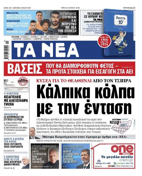 Διαβάστε στα «ΝΕΑ» της Τρίτης: «Κάλπικα κόλπα με την ένταση»