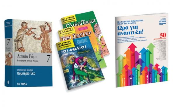 ΤΟ ΒΗΜΑ: «Κλασσικά Εικονογραφημένα», «Ουμπέρτο Εκο», «Ωρα για ανάπτυξη», «Αutohub» & «BHMAGAZINO»