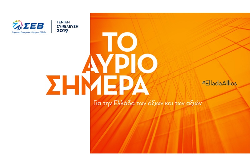 ΣΕΒ: «Για την Ελλάδα των άξιων και των αξιών» η Γενική Συνέλευση