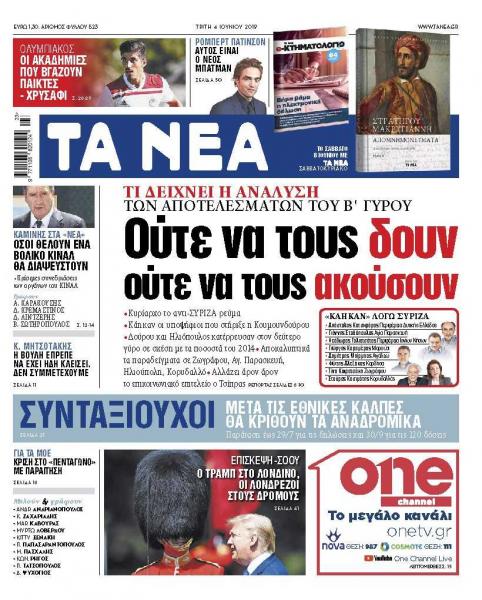 Διαβάστε στα «ΝΕΑ» της Τρίτης: «Ούτε να τους δουν, ούτε να τους ακούσουν»