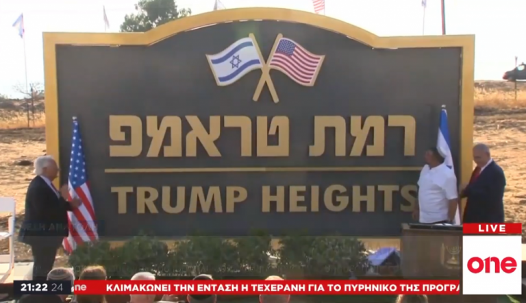 One Channel: Ο Νετανιάχου εγκαινίασε τα «Υψίπεδα Τραμπ» στο Γκολάν