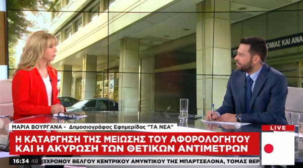 Αντιδρά η Κομισιόν στην κατάργηση της μείωσης του αφορολογήτου