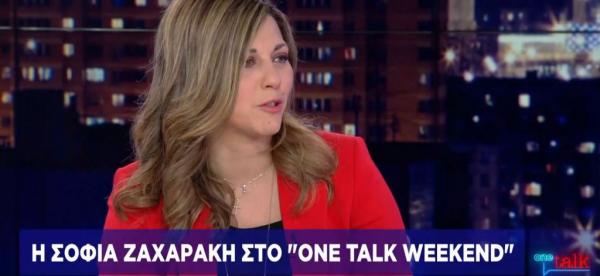 Σοφία Ζαχαράκη στο One Channel: Στοίχημα για τη ΝΔ η ανάπτυξη