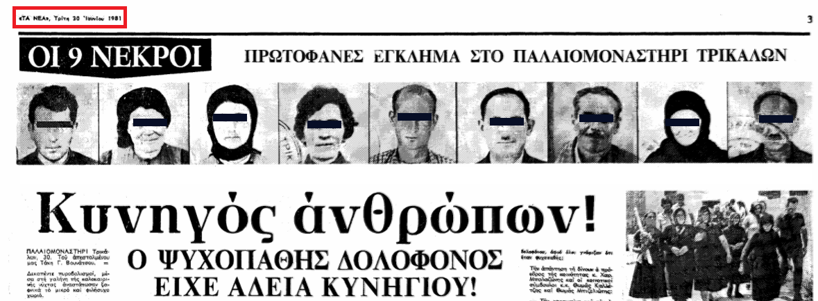 Το μαζικότερο μακελειό που έγινε ποτέ στην Ελλάδα: 38 χρόνια μετά τη δολοφονία 9 ατόμων!
