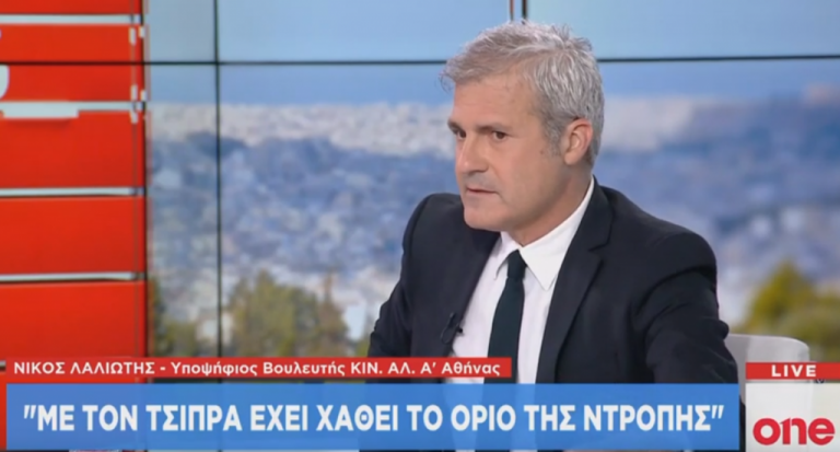 Ν. Λαλιώτης στο One Channel: Με τον Τσίπρα έχει χαθεί το όριο της ντροπής