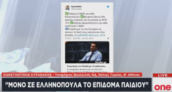 Κ. Κυρανάκης: Επίδομα παιδιού μόνο σε Ελληνόπουλα