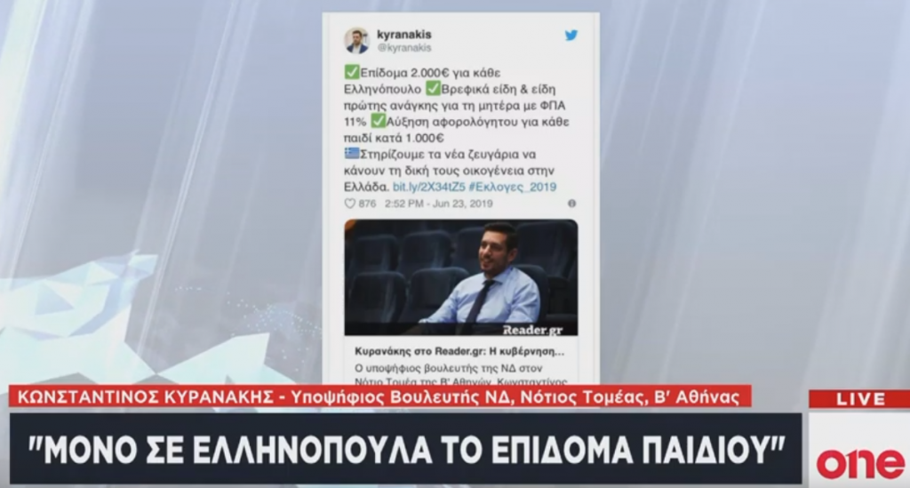 Κ. Κυρανάκης: Επίδομα παιδιού μόνο σε Ελληνόπουλα