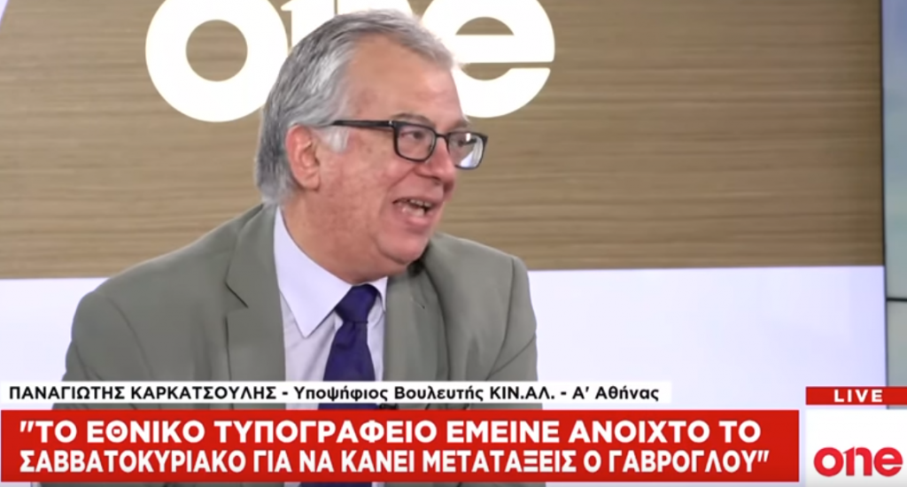 Π. Καρκατσούλης στο One Channel: Ο ΣΥΡΙΖΑ έφερε νέες τεχνικές στο πελατειακό κράτος