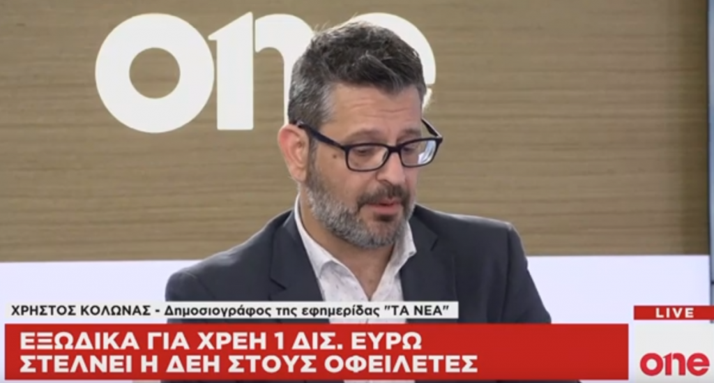 Χ. Κολώνας στο One Channel: Το σχέδιο της ΝΔ για ανάκαμψη της ΔΕΗ