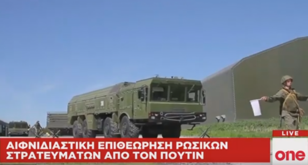 Ρωσία: Αιφνιδιαστικές στρατιωτικές ασκήσεις διέταξε ο Πούτιν