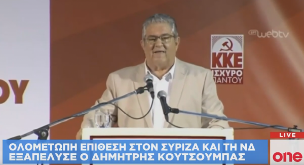 Δριμεία επίθεση κατά ΣΥΡΙΖΑ και ΝΔ εξαπέλυσε ο Δ. Κουτσούμπας