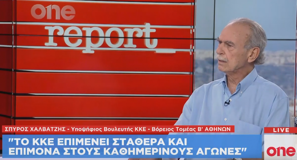 Σ. Χαλβατζής στο One Channel: Το ΚΚΕ επιμένει σταθερά και επίμονα στους καθημερινούς αγώνες