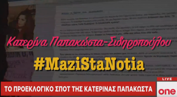 Το προεκλογικό σποτ της Κ. Παπακώστα βάζει ουίσκι και Γαρμπή στη διαπασών