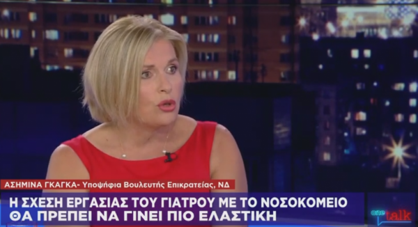 Ασ. Γκάγκα στο One Channel: Η σχέση του γιατρού με το νοσοκομείο πρέπει να γίνει πιο ελαστική