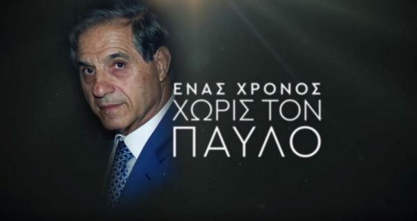 Ένας χρόνος χωρίς τον Παύλο