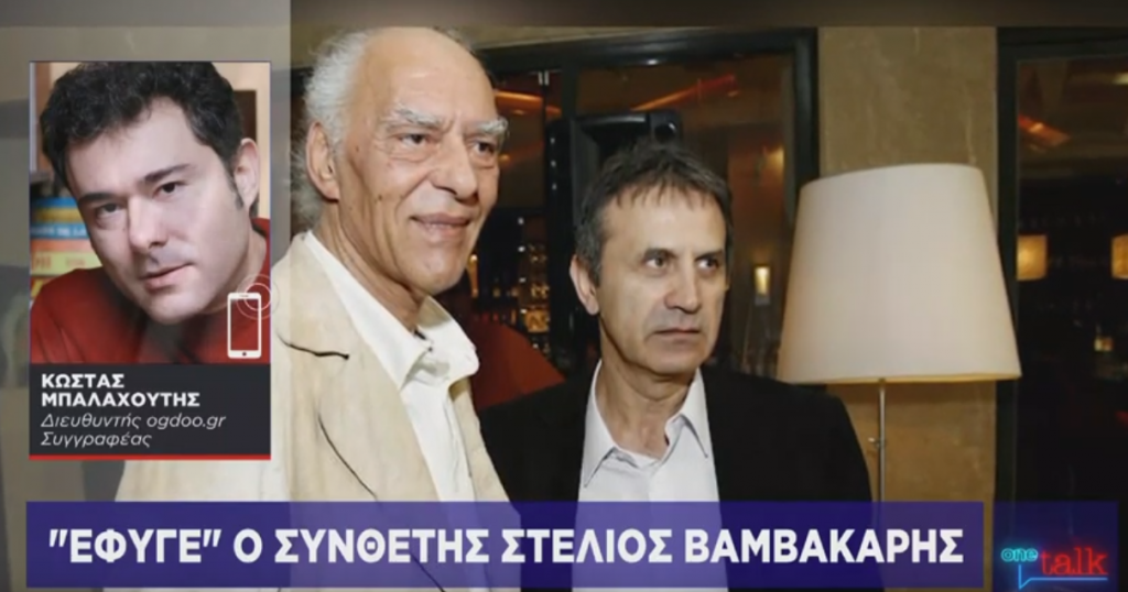 Κ. Μπαλαχούτης στο One Channel: Ο Στέλιος Βαμβακάρης άφησε έντονα χνάρια