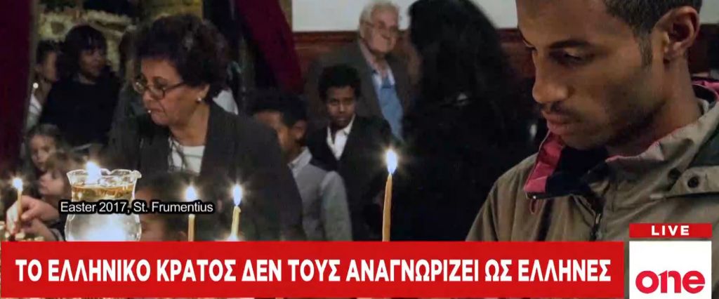 Οι ξεχασμένοι Έλληνες της Αιθιοπίας