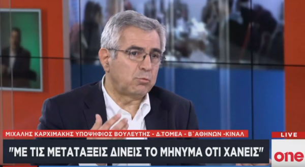 Μ. Καρχιμάκης στο One Channel: Με τις μετατάξεις δίνεις το μήνυμα ότι χάνεις