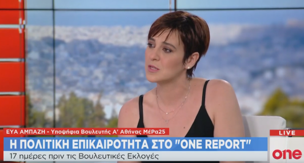 Ε. Αμπάζη στο One Channel: Το ΜέΡΑ25 είναι η μόνη ρεαλιστική πρόταση
