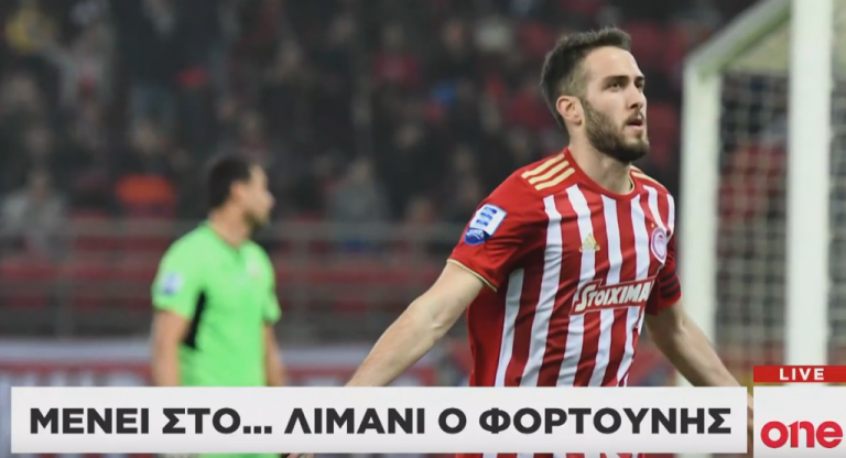 Ολυμπιακός: Μένει στο λιμάνι της καρδιάς του ο Κώστας Φορτούνης