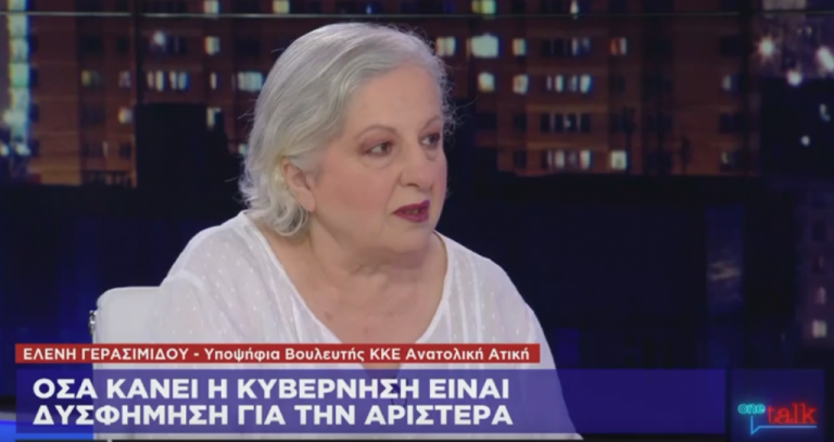 Ελ. Γερασιμίδου στο One Channel: Η κυβέρνηση δυσφημεί την Αριστερά