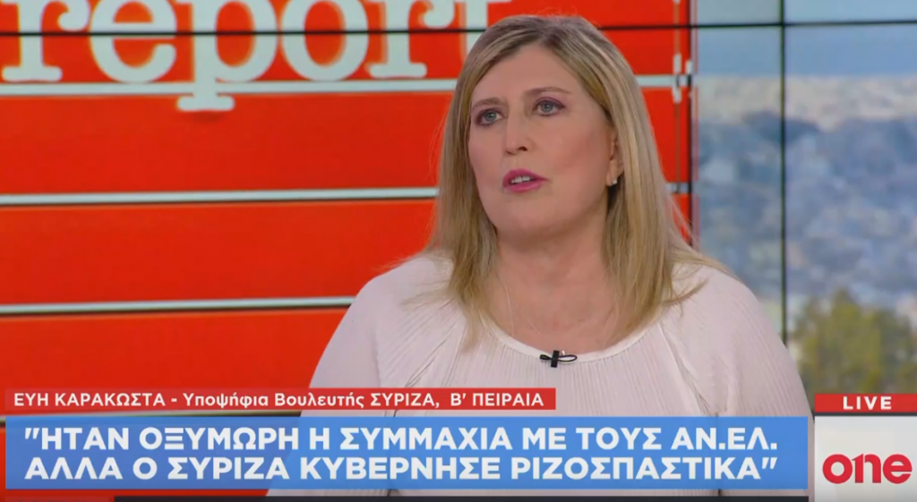 Εύη Καρακώστα στο One Channel: Ο ΣΥΡΙΖΑ κυβέρνησε ριζοσπαστικά