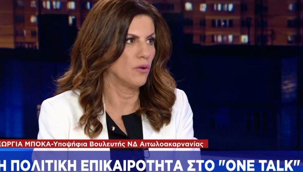 Γ. Μπόκα στο One Channel: Ο Κ. Μητσοτάκης θα φέρει την ασφάλεια που λείπει από τη χώρα