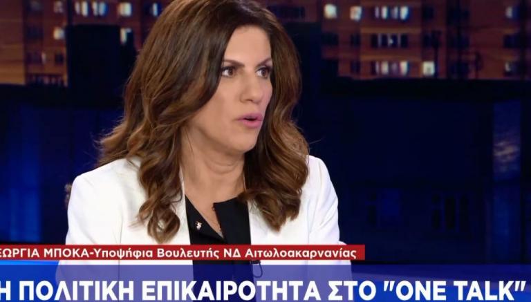 Γ. Μπόκα στο One Channel: Ο Κ. Μητσοτάκης θα φέρει την ασφάλεια που λείπει από τη χώρα
