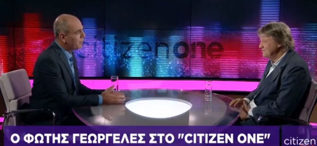 Φ. Γεωργελές στο One Channel: Χρεοκοπήσαμε γιατί συμπεριφερθήκαμε ως νεόπλουτοι