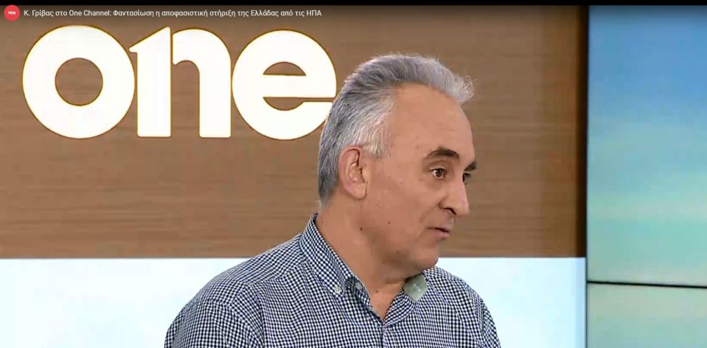 Κ. Γρίβας στο One Channel: Φαντασίωση η αποφασιστική στήριξη της Ελλάδας από τις ΗΠΑ