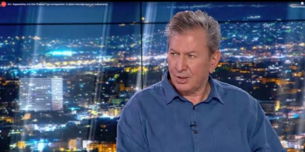 Αντ. Καρακούσης στο One Channel: Έχει καταρρεύσει το ηθικό πλεονέκτημα της κυβέρνησης
