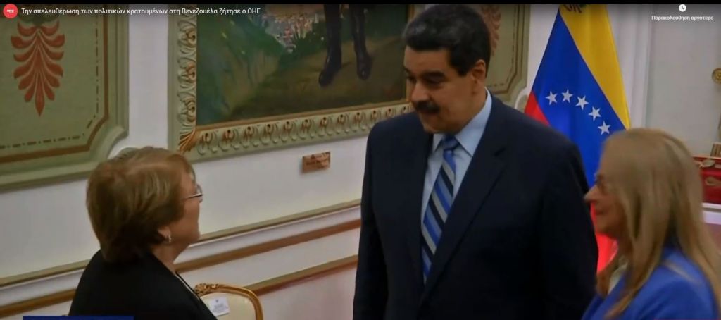 Την απελευθέρωση των πολιτικών κρατουμένων στη Βενεζουέλα ζήτησε ο ΟΗΕ