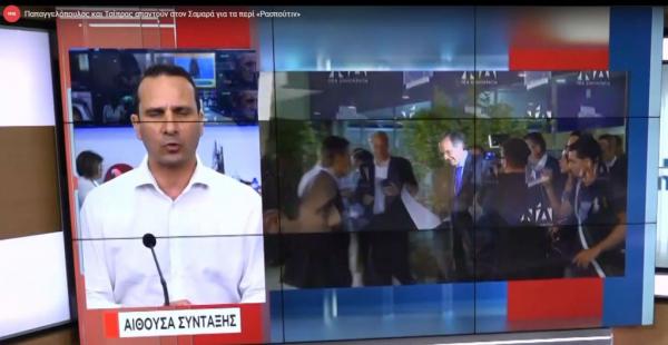 Τσίπρας και Παπαγγελόπουλος απαντούν στον Σαμαρά για τα περί «Ρασπούτιν»